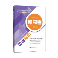 醉染图书新高考英语写作(第二版)9787313252470
