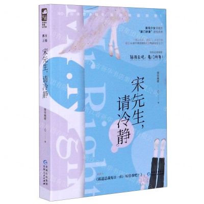 [N]宋先生请冷静(又名霸道总裁每日一问嫁给我吧)-9787221159427