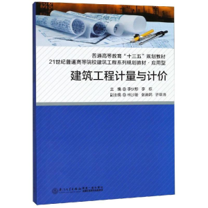 [M]建筑工程计量与计价-9787561570005
