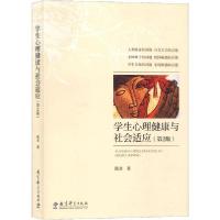 正版新书]学生心理健康与社会适应(第2版)陈忞9787504199379