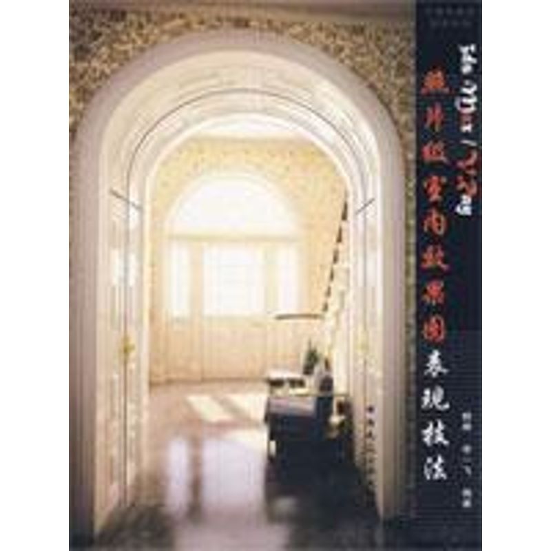 [M]3DS MAX/VRAY照片级室内效果图表现技法-9787112105861