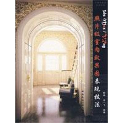 [M]3DS MAX/VRAY照片级室内效果图表现技法-9787112105861