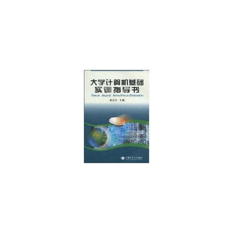 正版新书]大学计算机基础实训指导书赵岳松9787562524847
