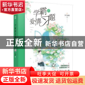 正版 学霸的爱情习题 公子凉夜 黑龙江美术出版社 9787559345820
