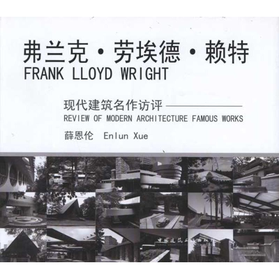 醉染图书弗兰克?劳埃德?赖特9787112128952