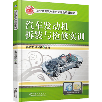 醉染图书汽车发动机拆装与检修实训9787111529057