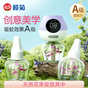 榄菊花艺电蚊香液45mL*3瓶+智能器电蚊香驱蚊液防蚊电热蚊香液