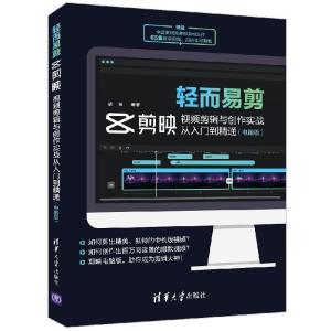 正版新书]轻而易剪:剪映视频剪辑与创作实战从入门到精通(电脑
