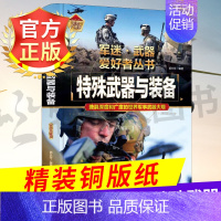 军迷武器[特殊武器与装备] [正版]军迷武器爱好者丛书潜艇与航空母舰精装硬壳珍藏版儿童海上军事百科全书小学生科普类课外阅