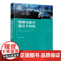 特种与新兴高分子材料 张安强 新兴高分子材料合成制备加工应用教科书 特种弹性材料 海洋工程涂料 油水分离材料领域科研