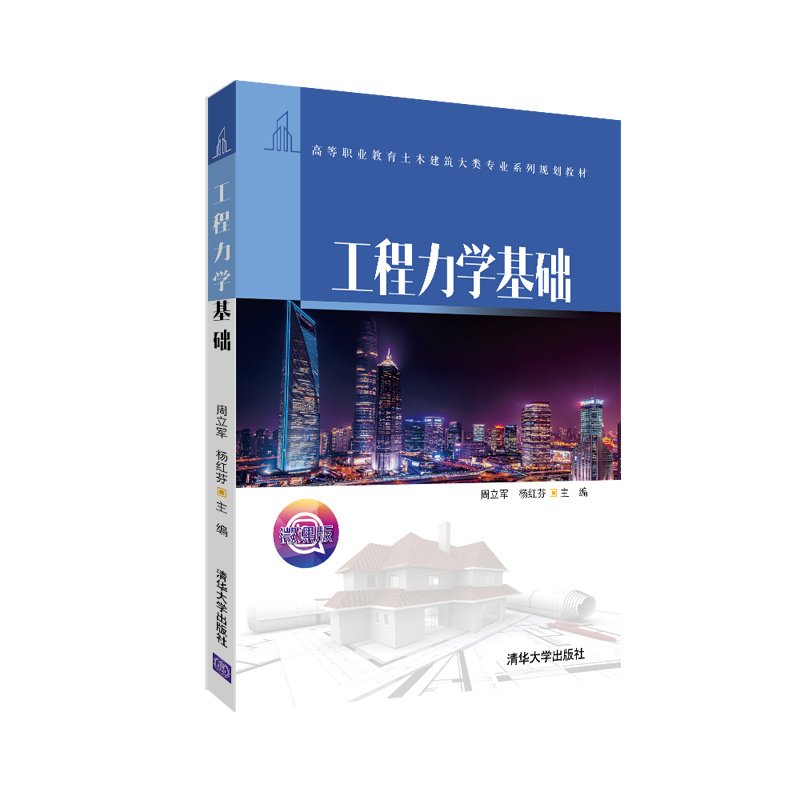 正版新书]工程力学基础(高等职业教育土木建筑大类专业系列规划