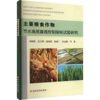 正版新书]主要粮食作物节水高效灌溉控制指标试验研究邱新强 等9
