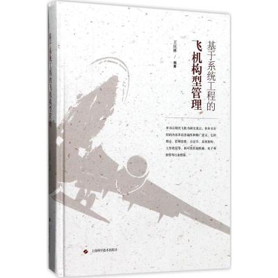 基于系统工程的飞机构型管理王庆林编著航空航天专业科技籍上海科学技术出版社
