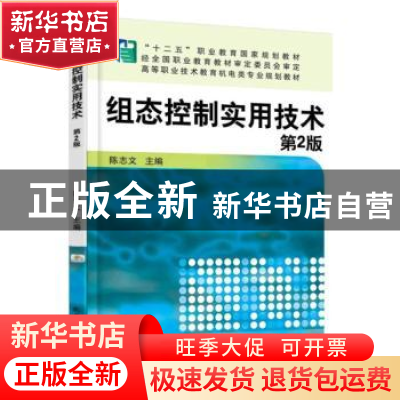 正版 组态控制实用技术 陈志文 机械工业出版社 9787111518952