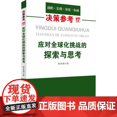 应对全球化挑战的探索与思考(关注全球化背景下主权、民族国家和经济发展的应对策略)