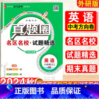 英语.真题圈[外研版] 八年级上 [正版]2025新版真题圈初中八年级上册英语外研版期中期末测试卷名校联考8年级试卷单元