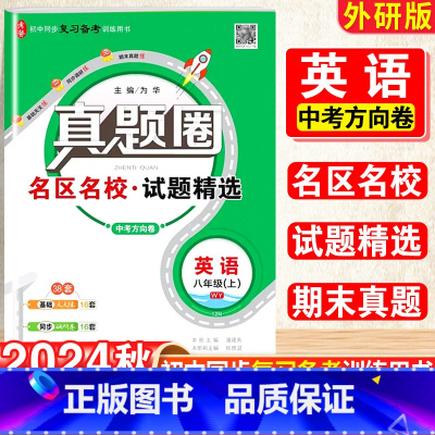 英语.真题圈[外研版] 八年级上 [正版]2025新版真题圈初中八年级上册英语外研版期中期末测试卷名校联考8年级试卷单元
