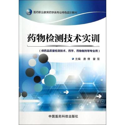 正版新书]药物检测技术实训唐倩//曾雪9787506766074