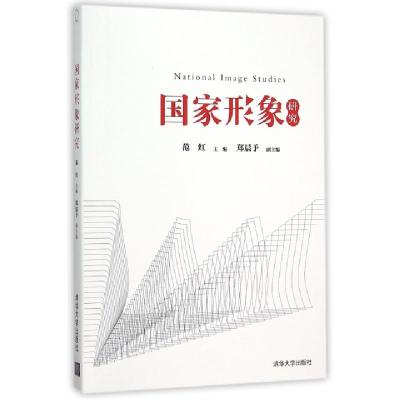 正版新书]国家形象研究范红9787302418924