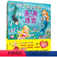 [正版]全套4本迷宫探险记 童话仙子 2-3-4-5岁儿童绘本 早教启蒙故事书 幼儿图书绘本 儿童书籍 连线成长学习绘