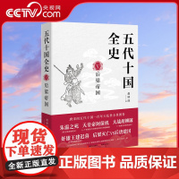 [央视网]五代十国全史 5 后梁帝国 麦老师著 隋唐五代十国社科 唐宋间五代十国一百年大乱世全景图卷 兼具知识性与趣味性