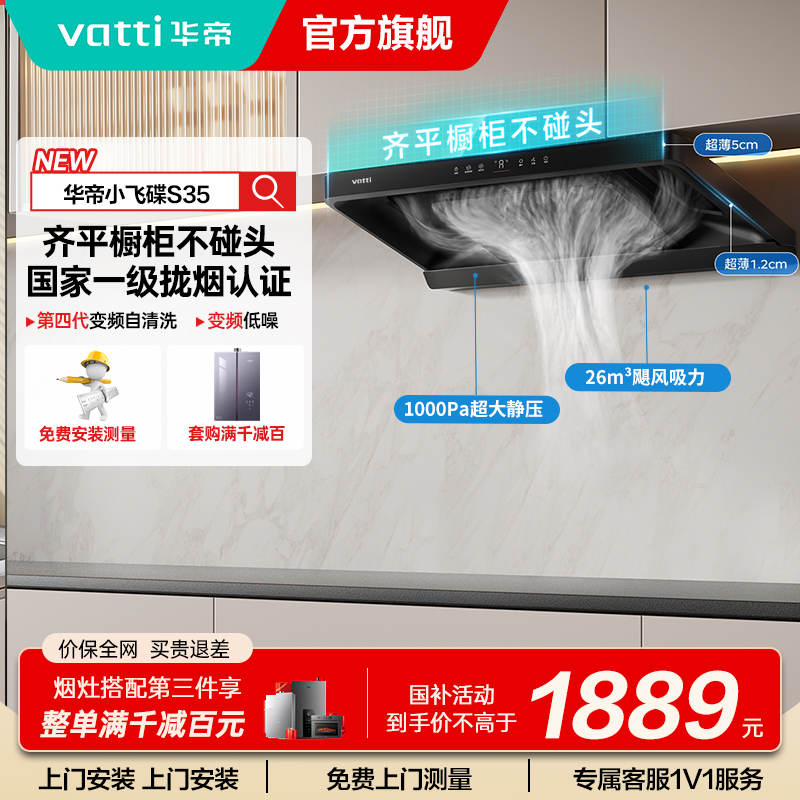 华帝(vatti)[小飞碟S35]抽油烟机超薄欧式顶吸变频烟灶联动26风量大吸力自动清洗以旧换新欧式i11S35