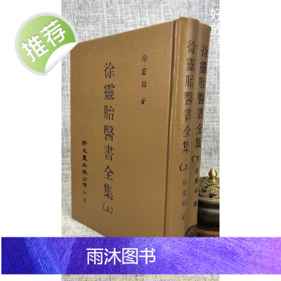 正版 徐灵胎医书全集(上下册)新文丰