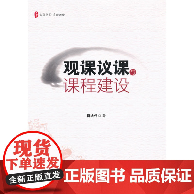 *.观课议课与课程建设(提供有效的观课议课工具,建构有效的教学实践模式,成就理想的课程课堂建设)