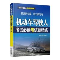 正版新书]机动车驾驶人考试必读与试题精练孙晋华 主编97871114