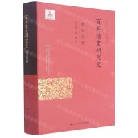 [N]百年清史研究史(政治史卷)(精)-9787300288710