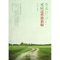 正版新书]今天可以这样做教师赵国忠9787305116117