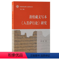 [正版]敦煌藏文写本入菩萨行论研究 西北民族文献与文化研究丛书索南著作上海古籍出版社 哲学宗教书籍