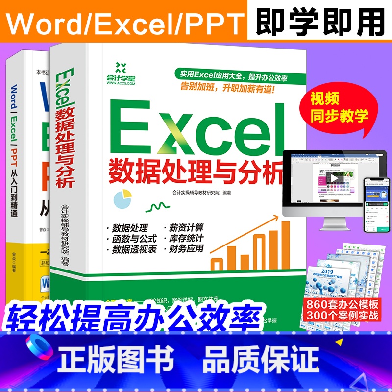 [正版]word excel ppt从入门到精通+Excel数据处理与分析 wps教程表格制作函数office书籍办公