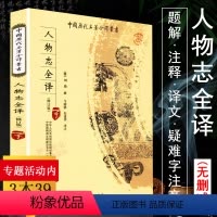 [正版]人物志全译刘劭著中国历代名著全译丛书注释译文疑难字注音文白对照全本全注一部探究选才用人的经典作品书籍译注毓老师