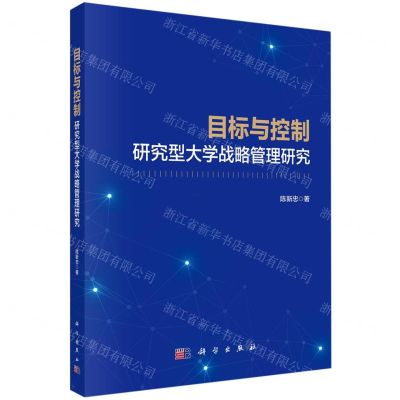 [N]目标与控制研究型大学战略管理研究-9787030761873