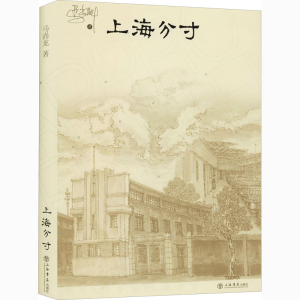 醉染图书上海分寸9787545819991