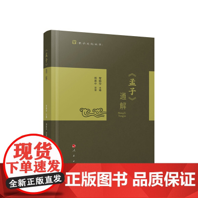 正版《孟子》通解 曾振宇主编 刘单平注译 人民出版社