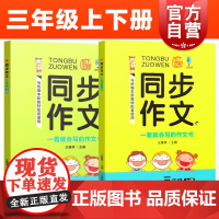 同步作文 三年级上册/3年级全2册第一学期 小学语文教材 同步作文素材 写作技巧方法书籍 一看就会写的作文书 上海教育出