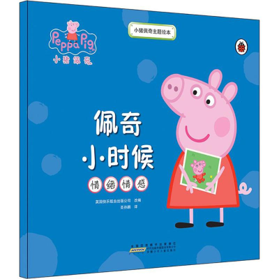 [M]小猪佩奇主题绘本·佩奇小时候(情绪情感)-9787539794303
