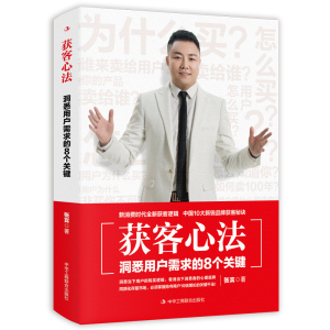 醉染图书获客心法:洞悉用户需求的8个关键9787515835853
