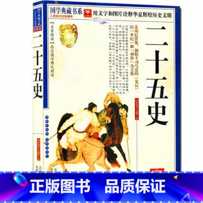 [正版]NJN CC 国学典藏书系 二十五史/文白对照 图文典藏版名著精读 原文注释译文疑难字注音 中国历史通史