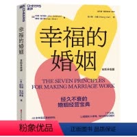 [正版]新东方幸福的婚姻 全新升级版 约翰·戈特曼 婚恋爱心理学书 两性书籍 情感阅读 情商书籍