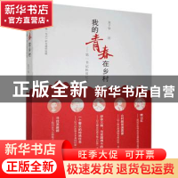 正版 我的青春在乡村--第一书记扶贫纪实 朱千华 广西科学技术出