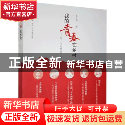 正版 我的青春在乡村--第一书记扶贫纪实 朱千华 广西科学技术出