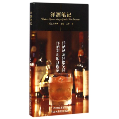 [M]洋酒笔记-9787805017365
