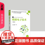 模拟电子技术第二版第2版 李承 徐安静 9787302541431 清华大学出版社
