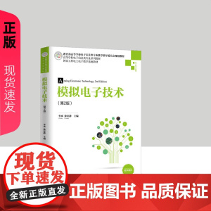 模拟电子技术第二版第2版 李承 徐安静 9787302541431 清华大学出版社