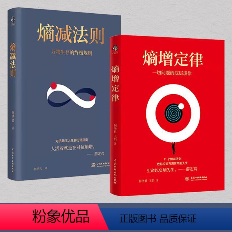 [正版]熵减法则+熵增定律 何圣君 书籍一切问题的底层规律管理学理论书籍自我实现成功励志书籍排行榜