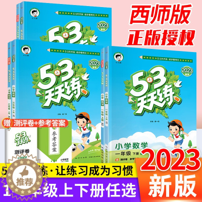 [醉染正版]53天天练一年级上册二四三五六年级下册数学西师版语文英语人教版同步训练习册五三作业本试卷测试卷全套数学思维强