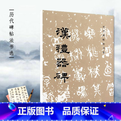 [正版]汉礼器碑历代碑帖法书选编辑组编辑文物出版社毛笔字帖临摹范本